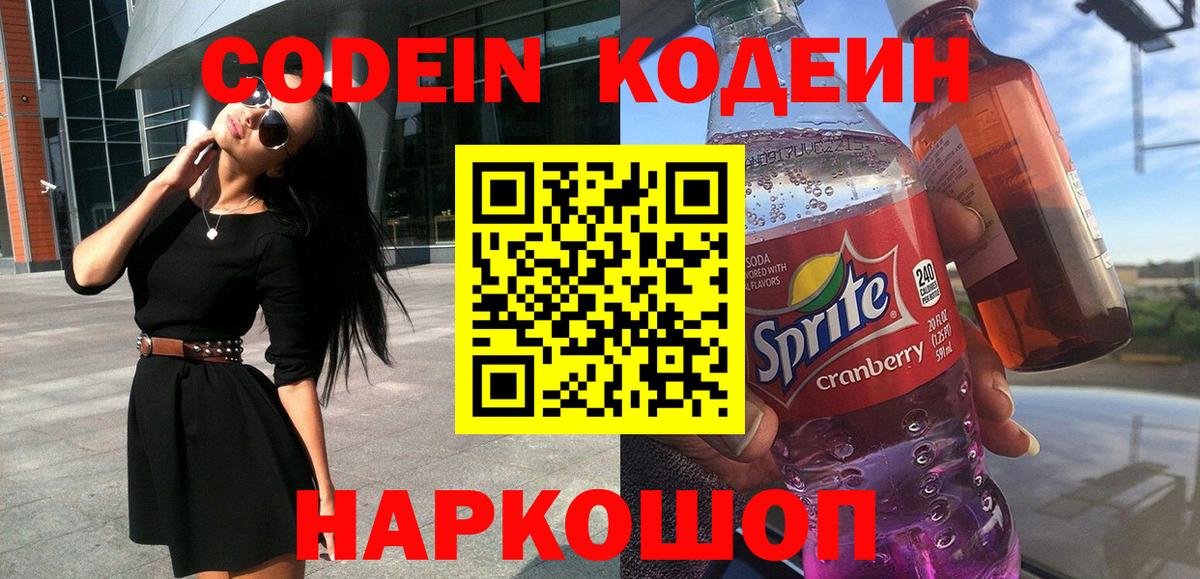 Новокубанск  Codein Purple Drank  Codein напиток Lean (лин)  Вход с VPN 